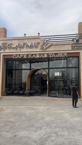 عکس 2 — کافه کباب تاجر
