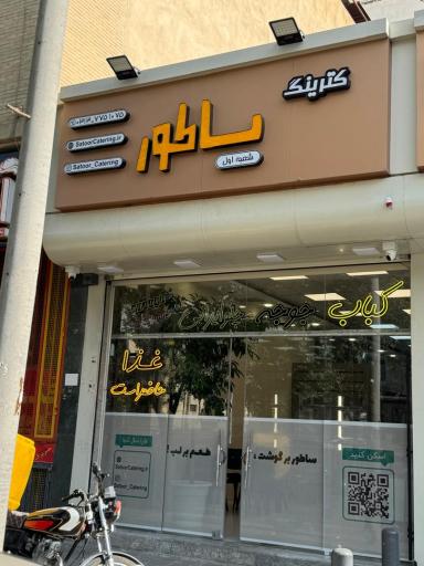 عکس 1 — کترینگ ساطور