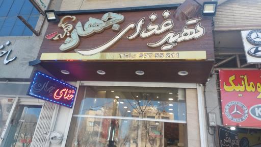 عکس 1 — کترینگ و آشپزخانه غذای جهان