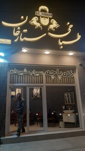 عکس 1 — طباخی ستارخان