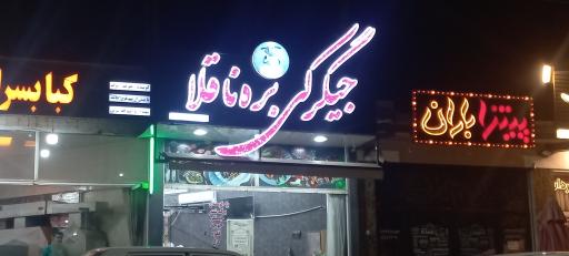 جگرکی بره ناقلا