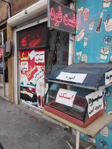 عکس 5 — فست فود شهر من 2