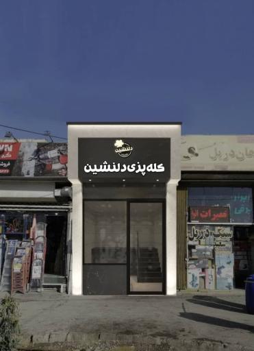 عکس 1 — کله پزی دلنشین