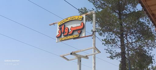 عکس 1 — مهمانسرا و سالن پرواز