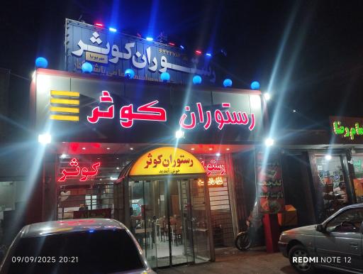 رستوران کوثر