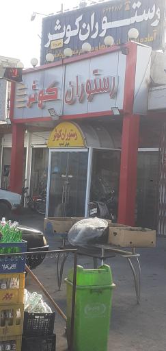 عکس 2 — رستوران کوثر