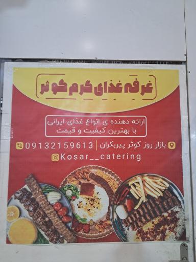 عکس 1 — غرفه غذای گرم کوثر