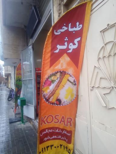 عکس 2 — طباخی کوثر