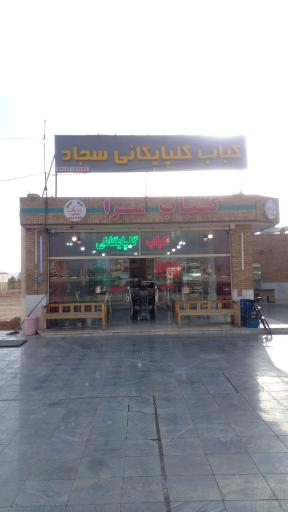 عکس 1 — کافه کبابی گلپایگانی وزوان