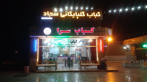 عکس 3 — کافه کبابی گلپایگانی وزوان