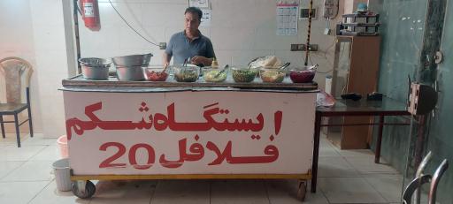 عکس 2 — فلافل ۲۰