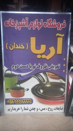 عکس 2 — لوازم آشپزخانه آریا خندان
