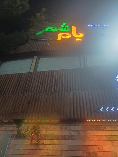 عکس 3 — رستوران بام شهر