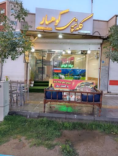 عکس 2 — کله پزی کوهسار