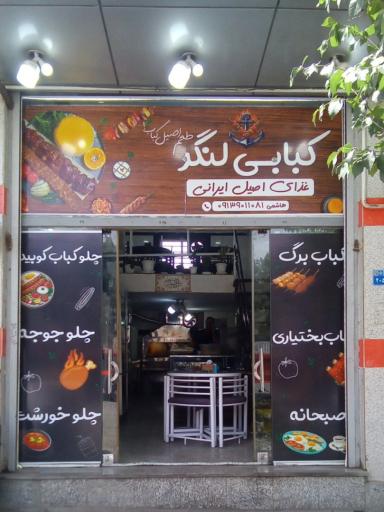 عکس 1 — رستوران لنگر
