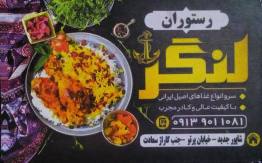 عکس 2 — رستوران لنگر