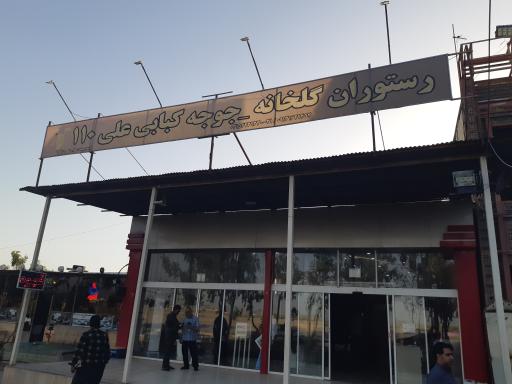 رستوران گلخانه علی 110