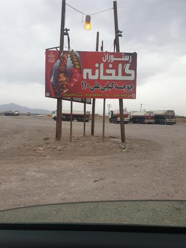 عکس 3 — رستوران گلخانه علی 110