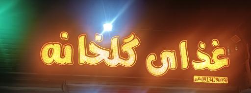 عکس 1 — غذای گلخانه