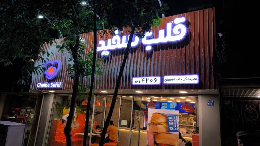 عکس 1 — رستوران قلب سفید