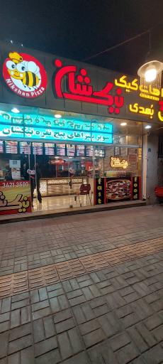 عکس 1 — پیتزا نیک شان