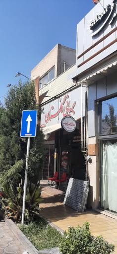 عکس 1 — بریانی گلستان