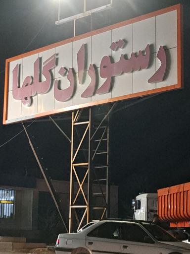 عکس 4 — رستوران بین راهی گلها