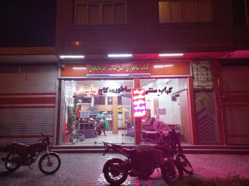 عکس 1 — کباب ساطوری بناب آذربایجان