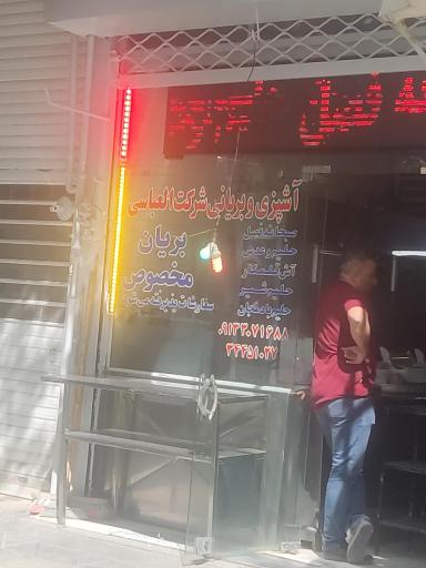 عکس 1 — آشپزی و بریانی شرکت العباسی