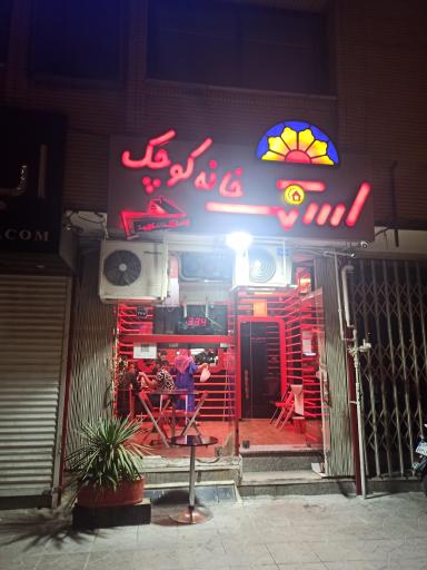 عکس 1 — اسنک خانه کوچک