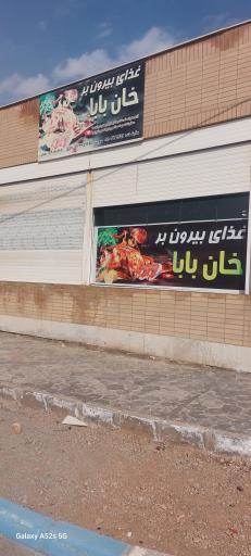 عکس 10 — رستوران خان بابا