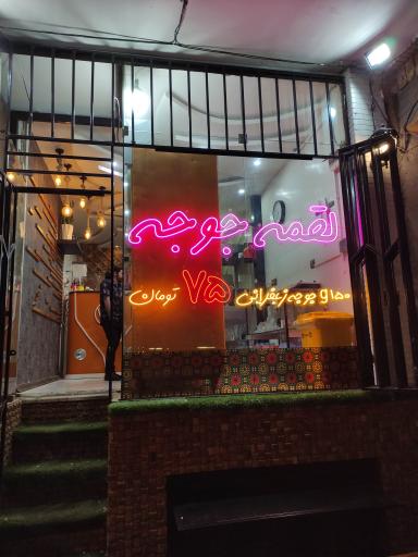 عکس 1 — لقمه جوجه