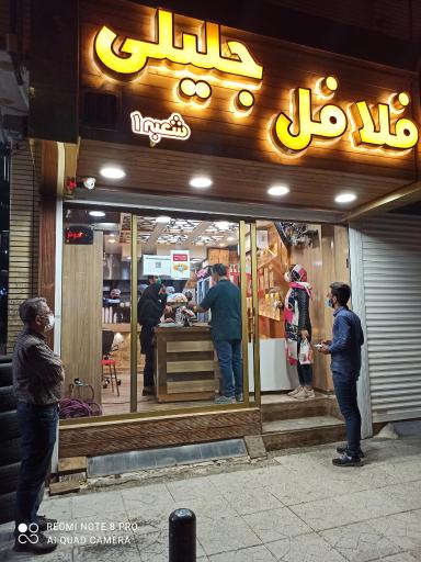 عکس 1 — فلافل جلیلی