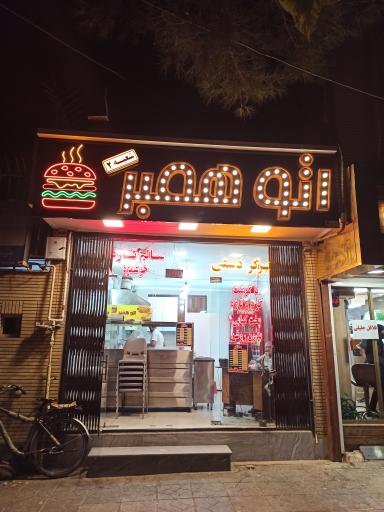 عکس 1 — فست فود اتو همبر