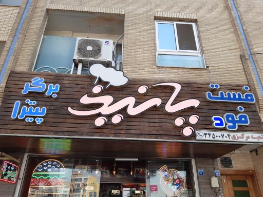 عکس 4 — پیتزا پانیذ شعبه میدان علیخانی