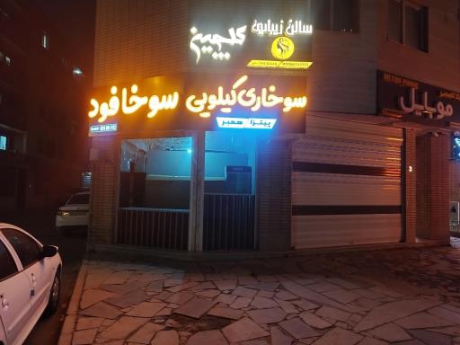 عکس 1 — سوخافود