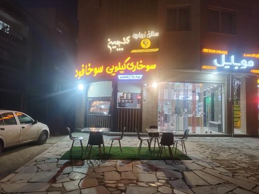 عکس 2 — سوخافود