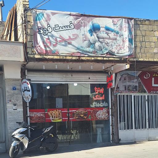 عکس 1 — فست فود حیدری