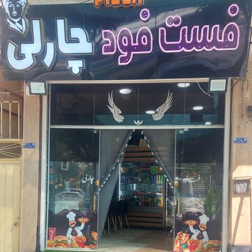 عکس 2 — فست فود چارلی