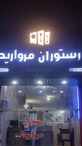 عکس 2 — رستوران مروارید