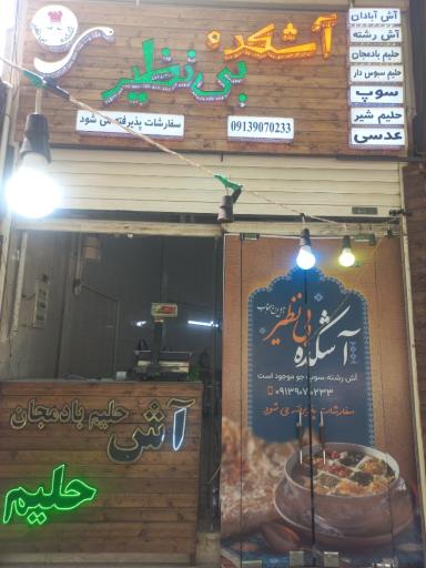 عکس 1 — اشکده بی نظیر