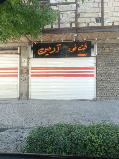 عکس 1 — فست فود آرمین