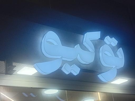 رستوران توکیو