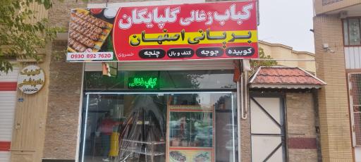 عکس 2 — کباب زغالی گلپایگان