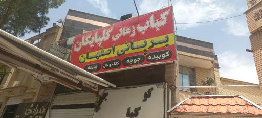 عکس 3 — کباب زغالی گلپایگان
