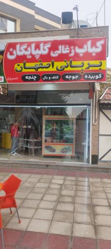 عکس 4 — کباب زغالی گلپایگان