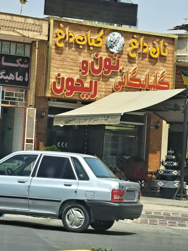 عکس 2 — کبابسرای نون و ریحون