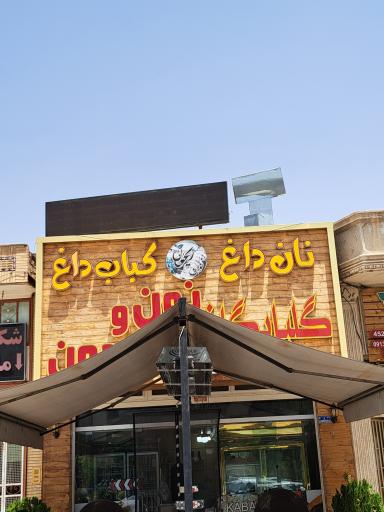 عکس 1 — نان داغ کباب داغ