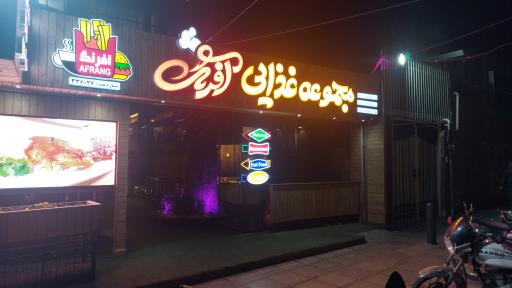 عکس 1 — مجموعه غذایی آفرنگ