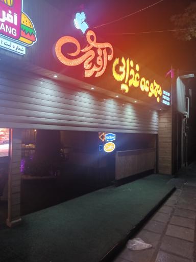 عکس 5 — مجموعه غذایی آفرنگ
